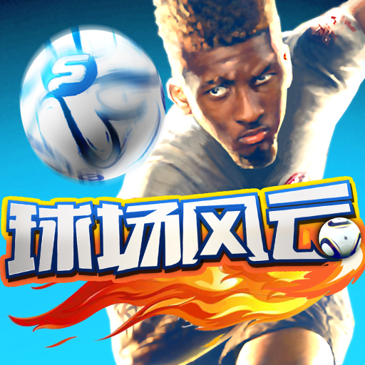 关于激情四射的球场风云，赛场上掀起高潮的信息