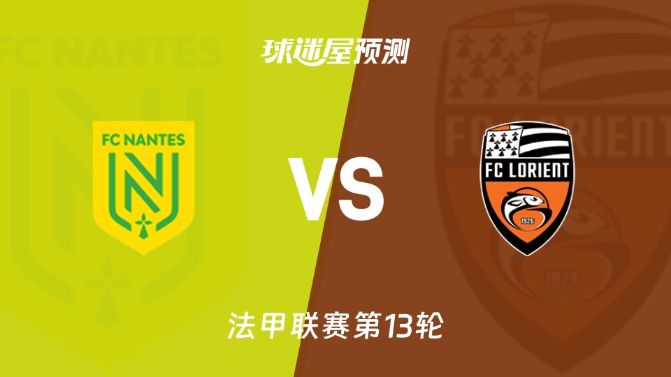 南特主场胜第戎，法甲积分领先不可逆转整装待发的简单介绍