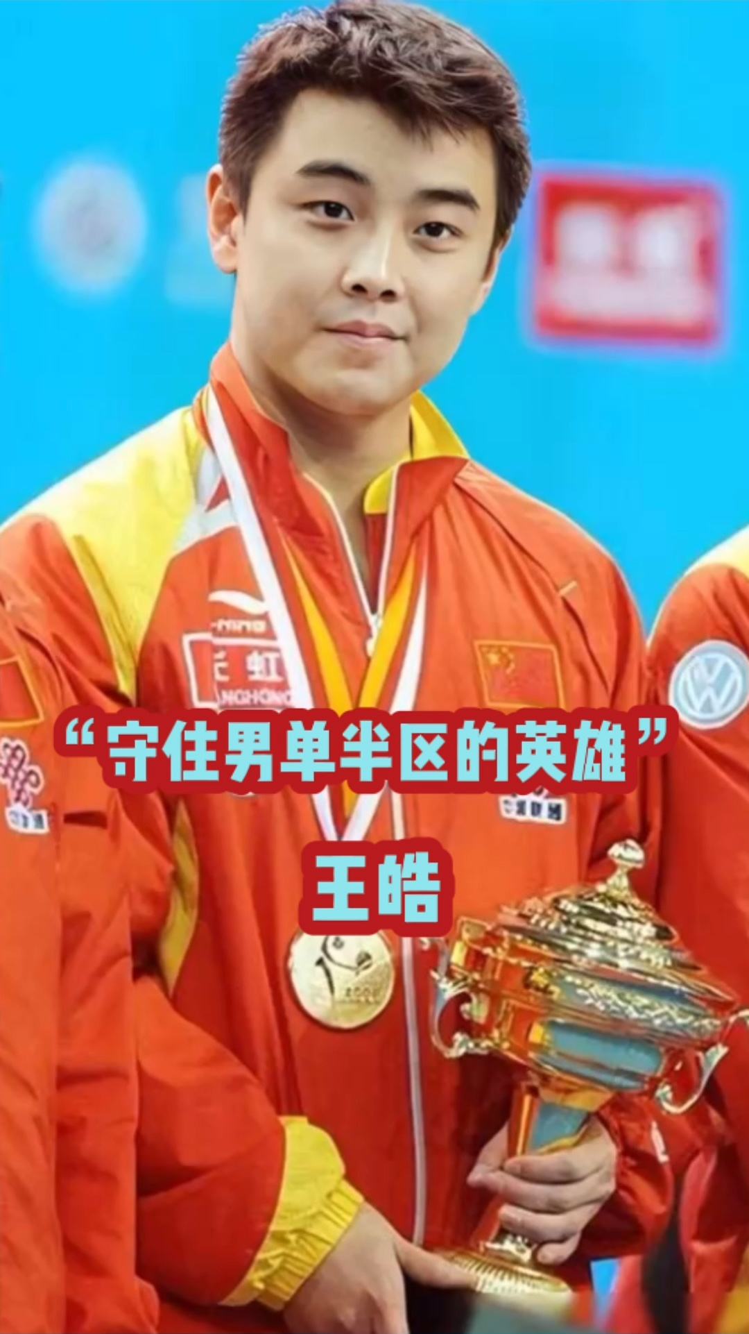 英国乒乓球队力克韩国乒乓球队，王皓惊艳世界