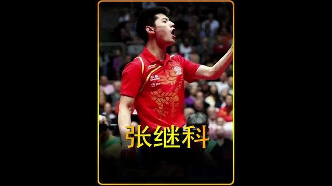 德国乒乓球队力克波兰乒乓球队，张继科惊艳世界的简单介绍